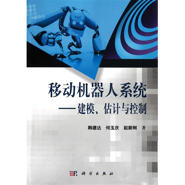 移动机器人系统：建模、估计与控制