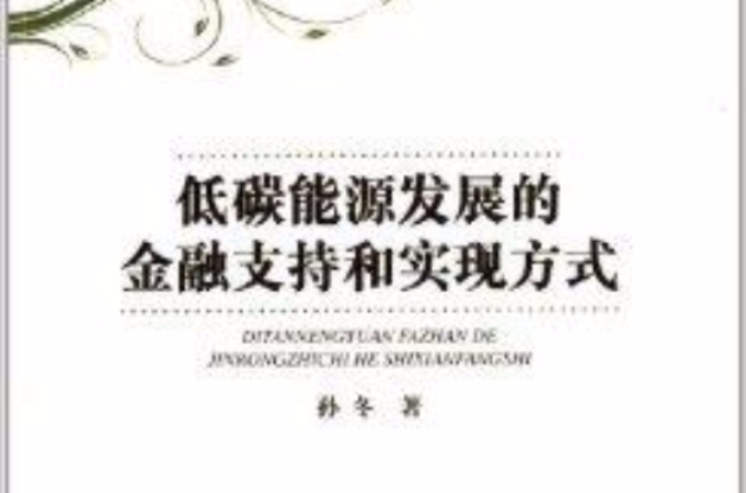 低碳能源发展的金融支持和实现方式 低碳能源发展的金融支持和实现方式