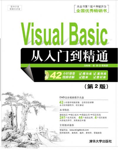 VisualBasic从入门到精通(第2版) VisualBasic从入门到精通(第2版)