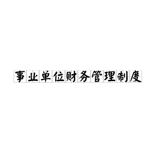事业单位财务管理制度 事业单位财务管理制度