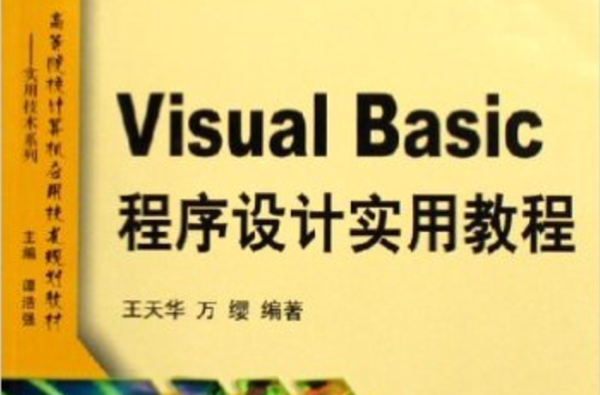 Visual Basic 程式设计实用教程 Visual Basic 程式设计实用教程