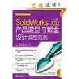 Solidworks 2011中文版产品造型与钣金设计典型範例