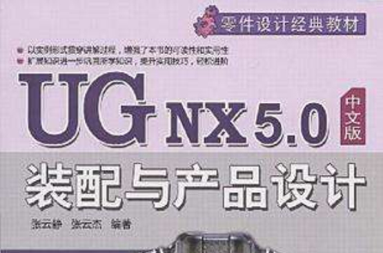 UG NX 5.0中文版装配与产品设计 UG NX 5.0中文版装配与产品设计