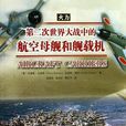 第二次世界大战中的航空母舰和舰载机 第二次世界大战中的航空母舰和舰载机
