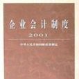 企业会计制度(2001) 企业会计制度(2001)