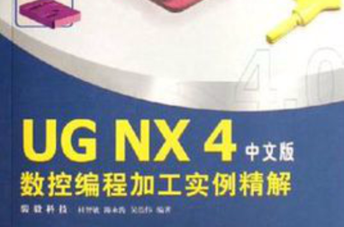 UG NX 4 数控编程加工实例精解（中文版）