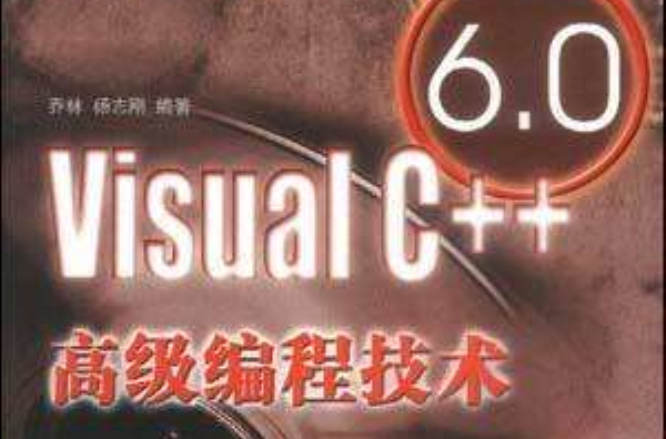 Visual C++6.0高级编程技术-多媒体篇