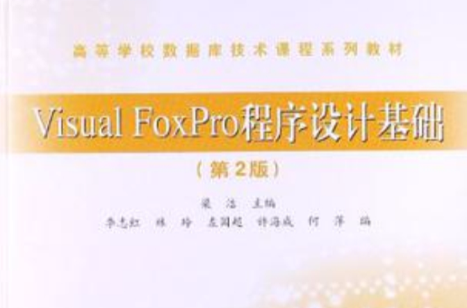 Visual FoxPro程式设计基础(2006年清华大学出版社出版书籍) Visual FoxPro程式设计基础(2006年清华大学出版社出版书籍)