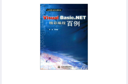 Visual Basic.NET精彩编程百例 Visual Basic.NET精彩编程百例