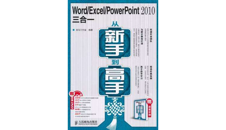 Word/Excel/PowerPoint 2010三合一从新手到高手