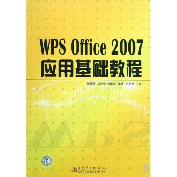 WPS Office 2007套用基础教程 WPS Office 2007套用基础教程