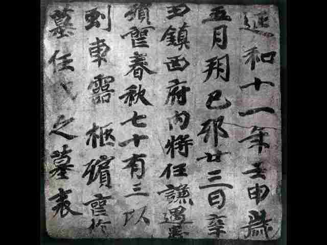 任谦墓表 任谦墓表