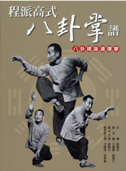 程派八卦掌 程派八卦掌