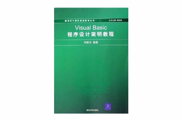 Visual Basic程式设计简明教程 Visual Basic程式设计简明教程