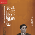 乱世中的大国崛起 乱世中的大国崛起