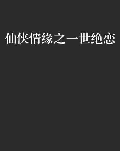 仙侠情缘之一世绝恋 仙侠情缘之一世绝恋