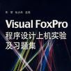 Visual FoxPro程式设计上机实验及习题集