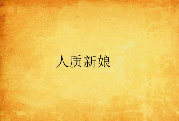 人质新娘 人质新娘