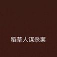 稻草人谋杀案 稻草人谋杀案