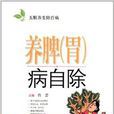 五脏养生除百病:养脾病自除 五脏养生除百病:养脾病自除