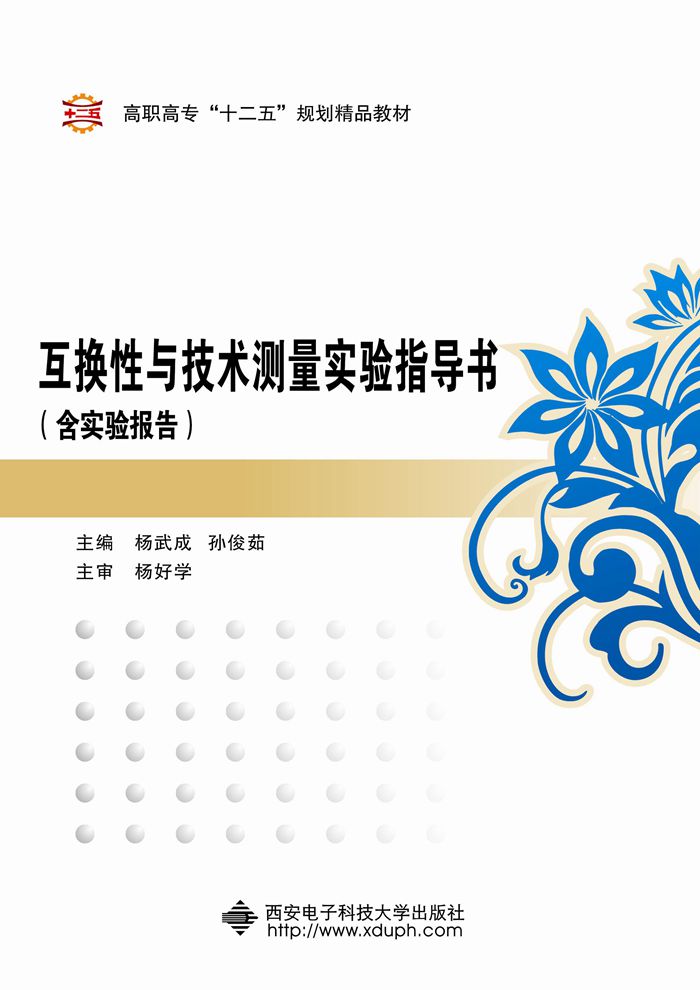 互换性与技术测量实验指导书(含实验报告)(高职) 互换性与技术测量实验指导书(含实验报告)(高职)