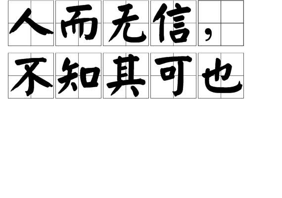 人而无信，不知其可也