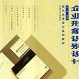 企业形象识别设计 企业形象识别设计