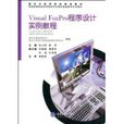 VisualFoxPro程式设计实例教程