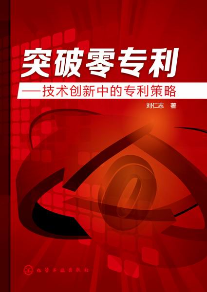 突破零专利:技术创新中的专利策略 突破零专利:技术创新中的专利策略