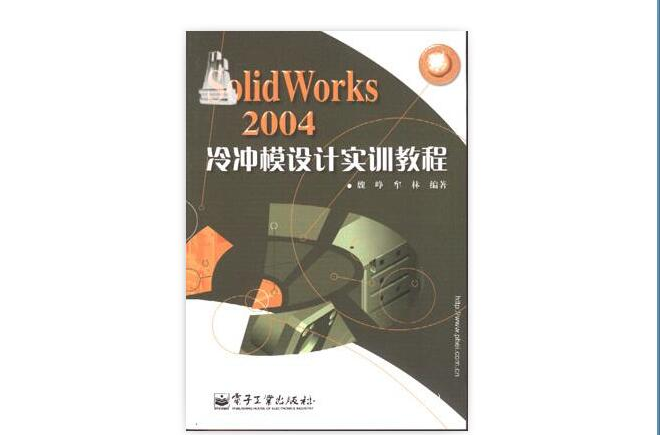 SolidWorks 2004冷沖模设计实训教程 SolidWorks 2004冷沖模设计实训教程