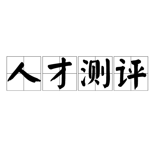 人才测评