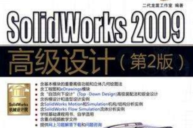 SolidWorks 2009高级设计 SolidWorks 2009高级设计