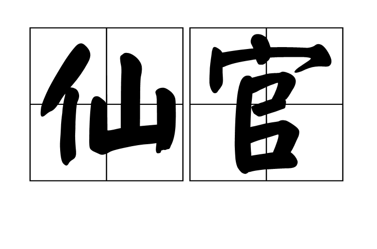 仙官(道教有尊位的神仙)