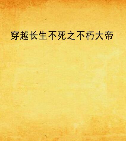 穿越长生不死之不朽大帝