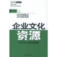 企业文化资源：企业文化整合塑造