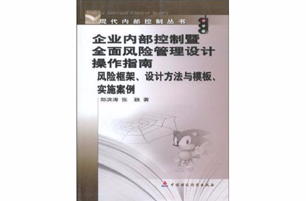 企业内部控制暨全面风险管理设计操作指南