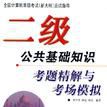 二级公共基础知识考题精解与考场模拟/全国计算机等级考试