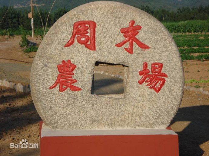 北京周末农场 北京周末农场