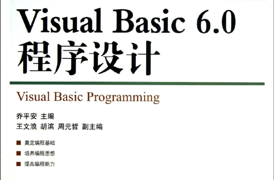Visual Basic 6.0程式设计(人民邮电出版社2013年版图书) Visual Basic 6.0程式设计(人民邮电出版社2013年版图书)