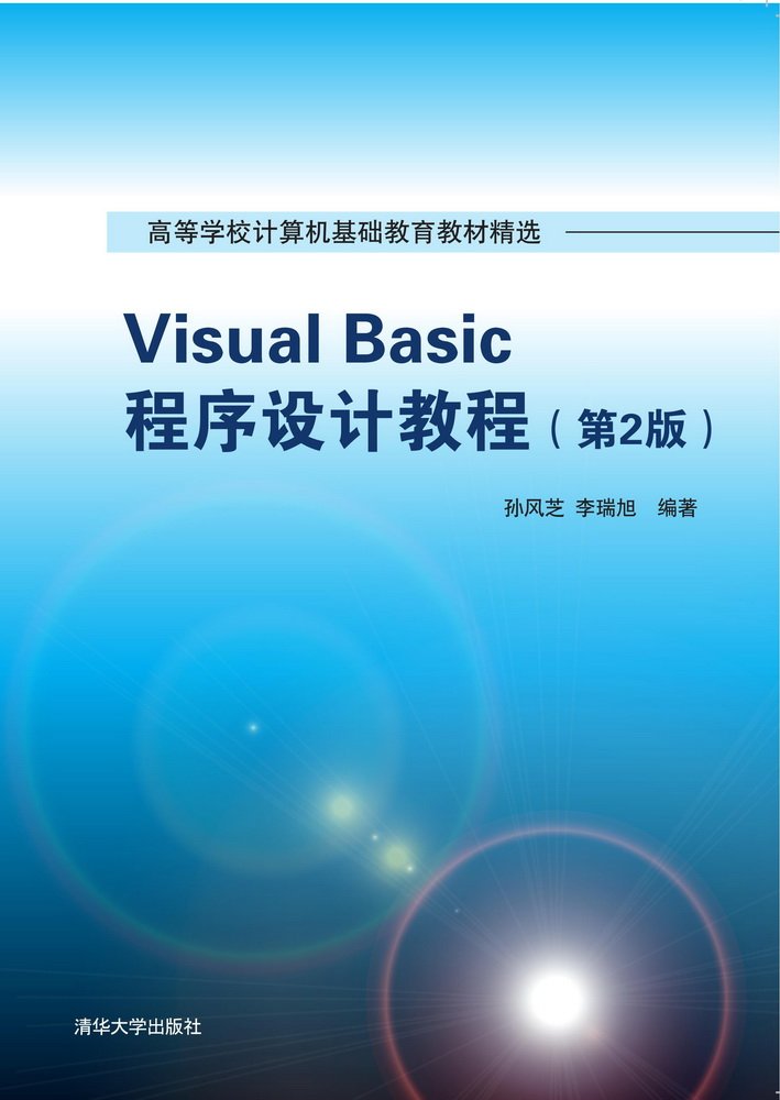 Visual Basic程式设计教程(第2版)(2016年清华大学出版社出版的图书) Visual Basic程式设计教程(第2版)(2016年清华大学出版社出版的图书)