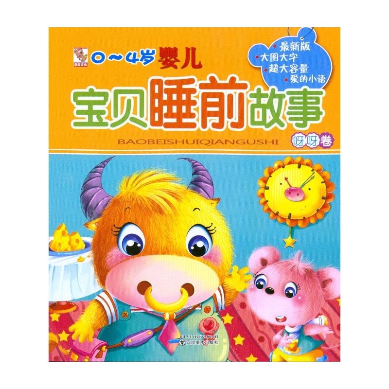 童婴文化·宝贝睡前故事 童婴文化·宝贝睡前故事