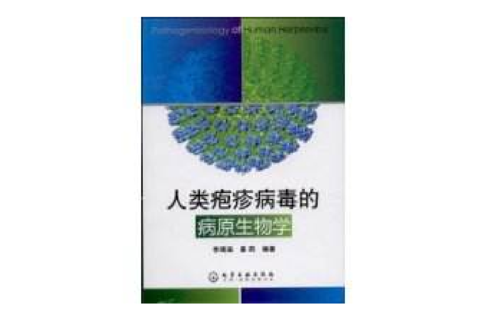 人类疱疹病毒的病原生物学