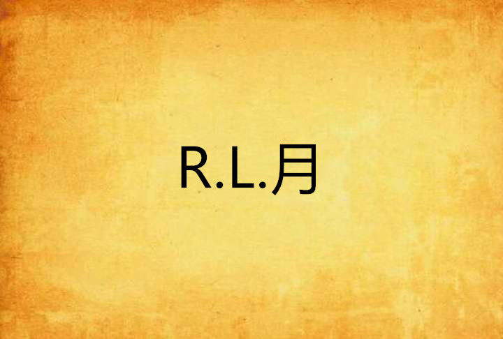 R.L.月