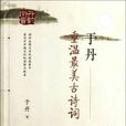于丹:重温最美古诗词 于丹:重温最美古诗词
