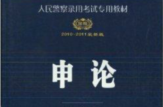 人民警察录用考试专用教材·申论