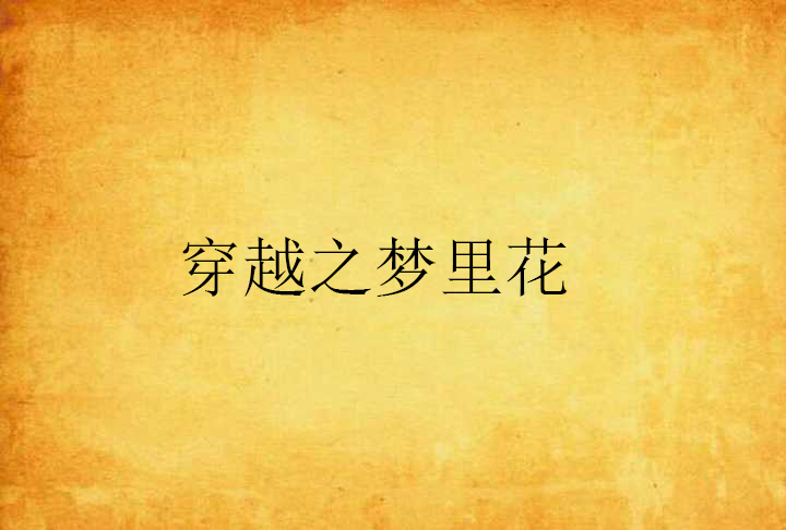 穿越之梦里花