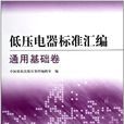 低压电器标準彙编