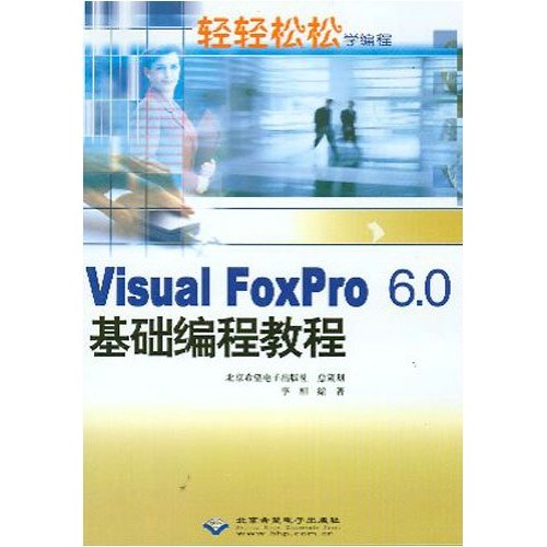 Visual FoxPro6.0基础编程教程