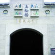五福桥(福建省松谿县五福桥)