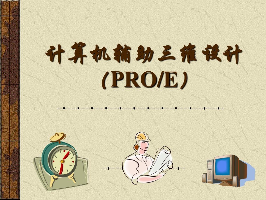 互动式计算机辅助设计 互动式计算机辅助设计